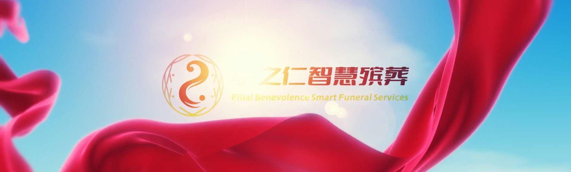 临汾襄汾孝之仁智慧殡葬陵墓园服务系统平台